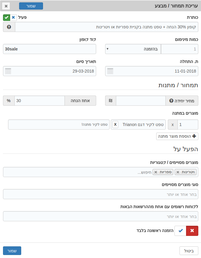 חלונית הגדרת מבצע / תמחור