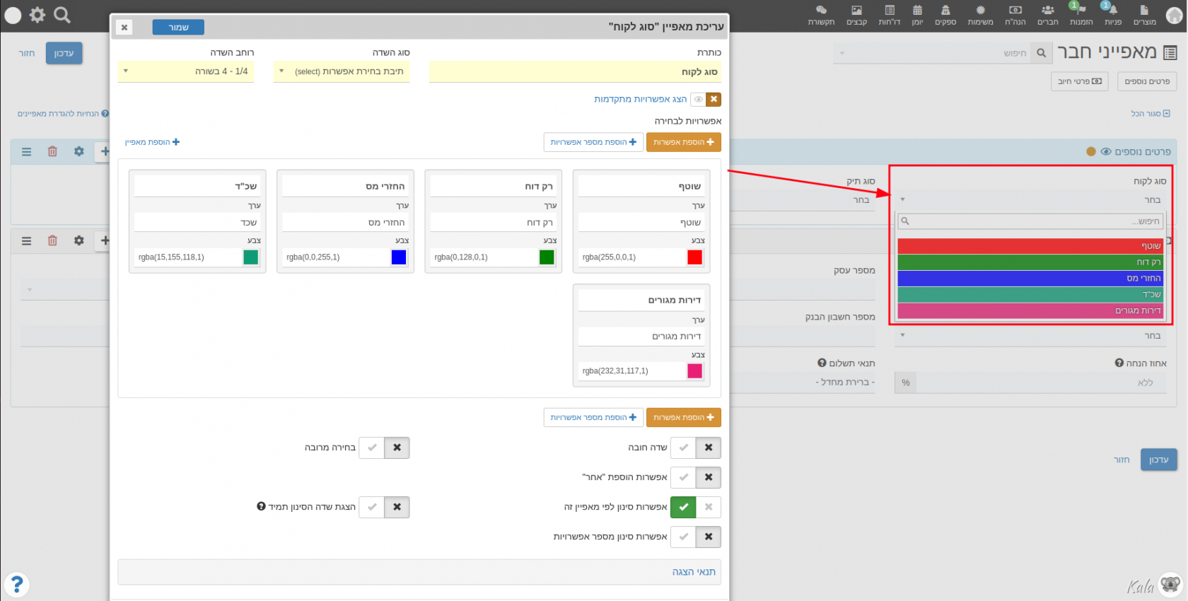 ניהול מאפייני חבר (לקוח) מותאמים אישית - חלונית עריכת מאפיין מסוג "תיבת בחירה"