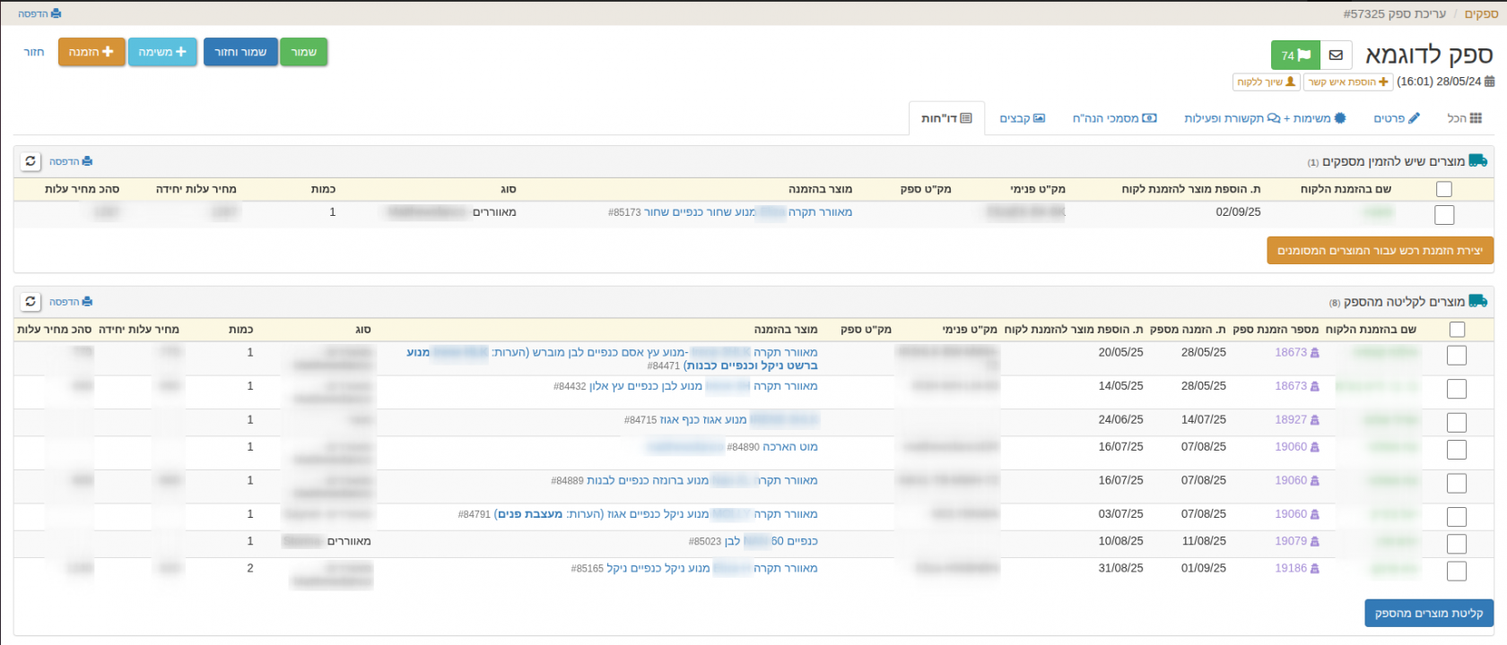 ביצוע הזמנת מוצרים מהספק / קליטת מוצרים מהספק