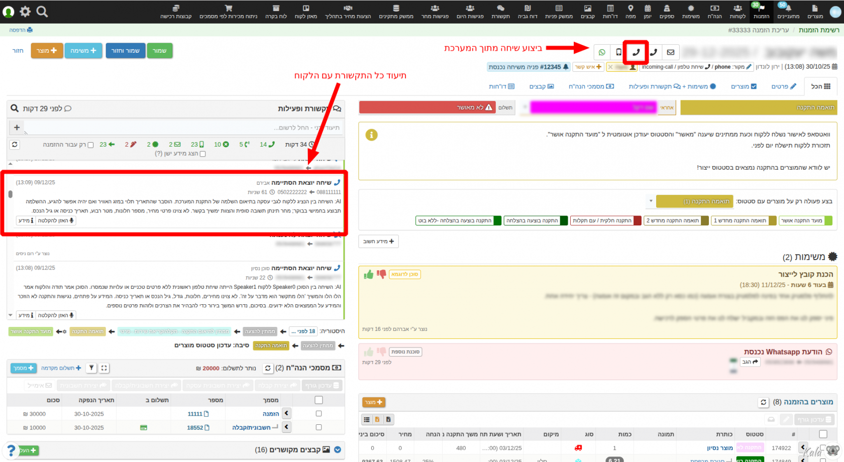 תיעוד שיחות יוצאות ונכנסות בכרטיס המתאים + אפשרות ביצוע שיחה מתוך המערכת