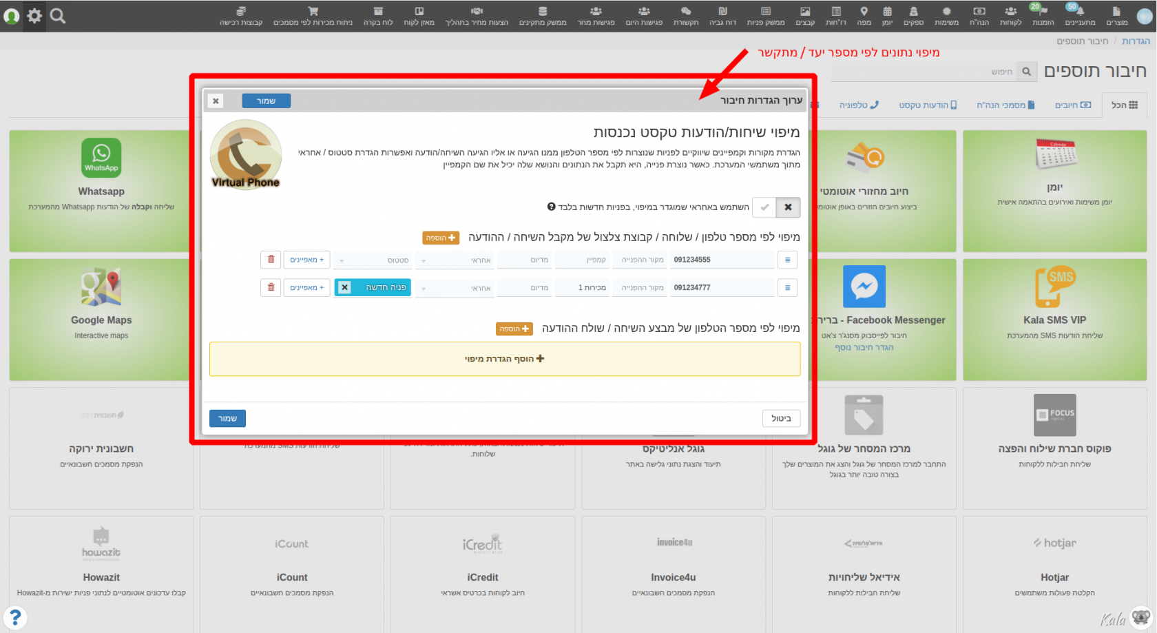 מיפוי שיחות נכנסות - מדידת מקורות וקמפיינים שיווקיים לפניות שנוצרות בעקבות שיחות נכנסות למספרי טלפון מדידים