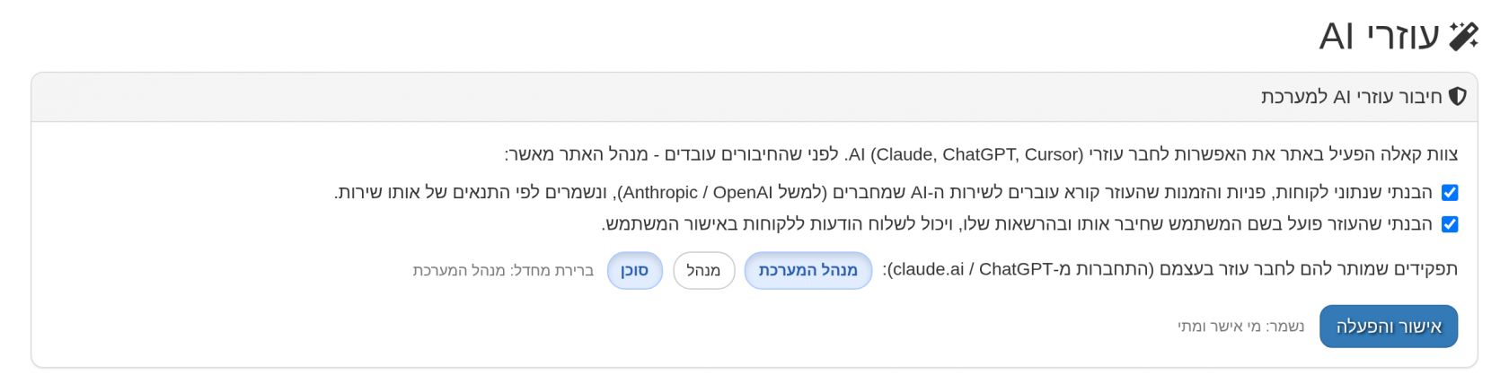 מנהל האתר מאשר את התנאים ובוחר מי רשאי לחבר עוזר AI