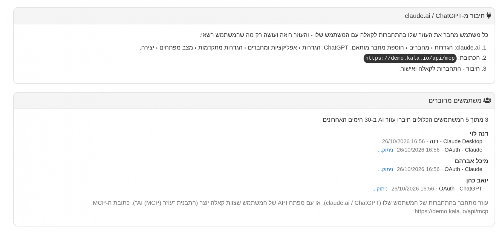 חיבור מ-claude.ai או ChatGPT בשלושה צעדים - ורשימת המשתמשים המחוברים