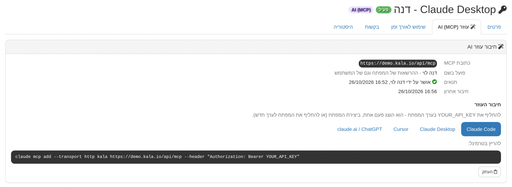 כתובת MCP והוראות מוכנות להעתקה ל-Claude Code, Claude Desktop ו-Cursor
