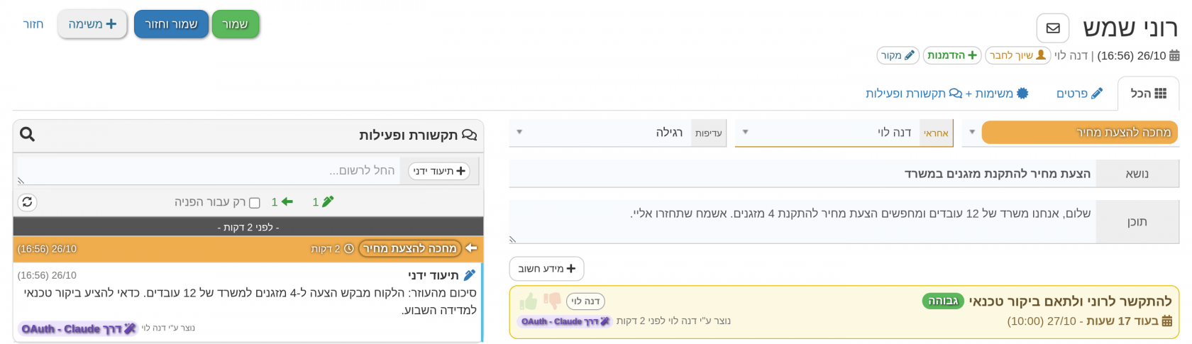 כל פעולה של העוזר מתועדת בכרטיס, עם תגית החיבור שביצע אותה