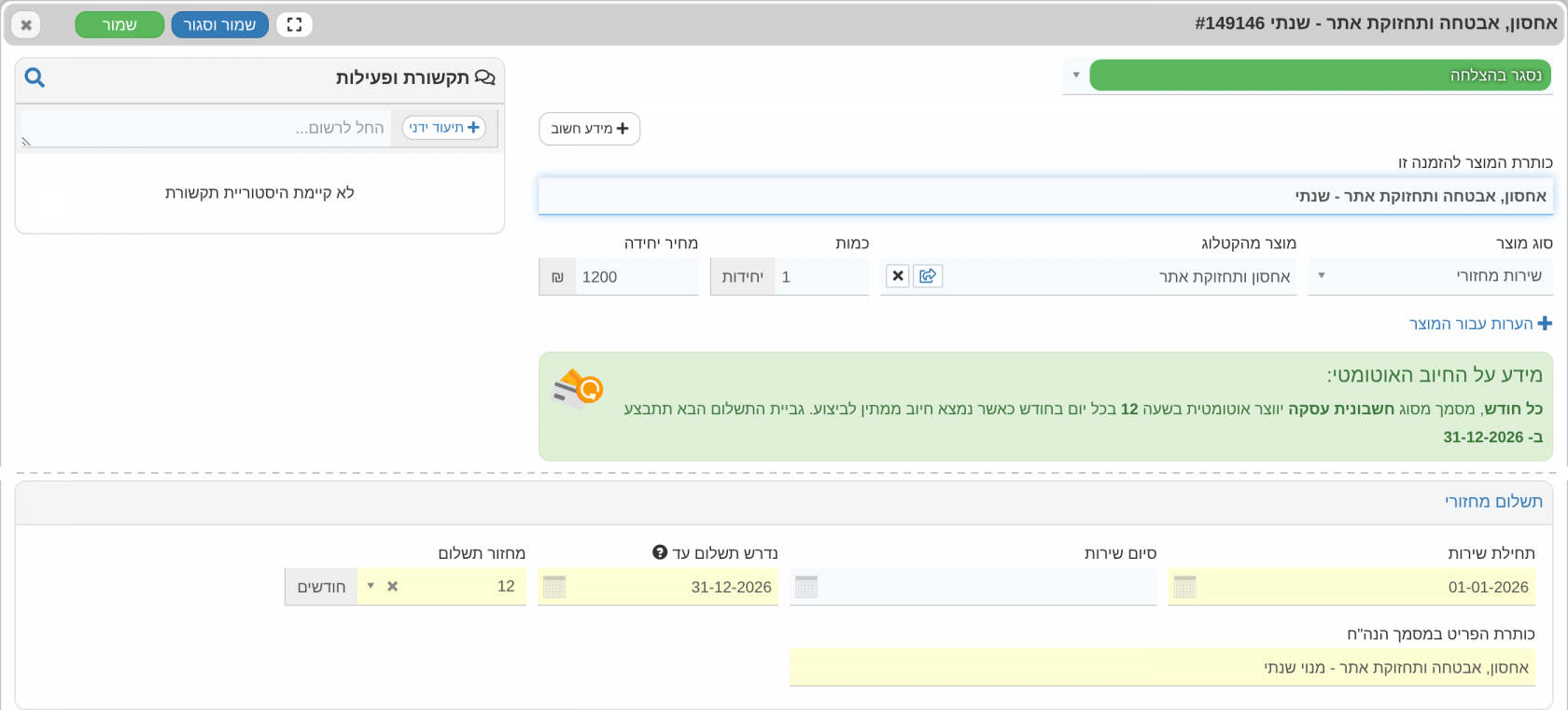 מנוי שנתי בהזמנה - מחזור חיוב של 12 חודשים ומועד הגבייה הבא