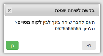 אפשרות ביצוע שיחות יוצאות מתוך המערכת