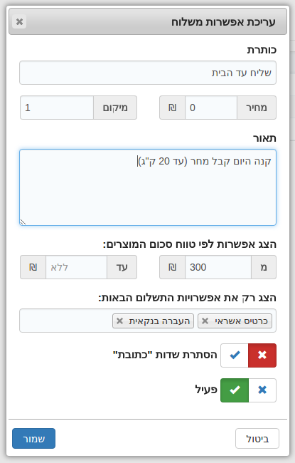 חנות - עריכת אפשרויות משלוח מתקדמות