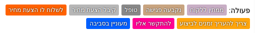 CRM - אפשרות הגדרת תהליכים בין סטטוסים של פניות או הזמנות