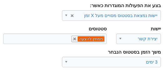 Kala CRM - אפשרות הגדרה של פעולה שתקרה לאחר זמן מסויים שיישות מסויימת נשאר בסטטוס מסויים