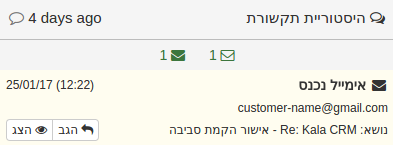 Kala CRM - התראות על אימיילים נכנסים בהיסטוריית ההתקשרות