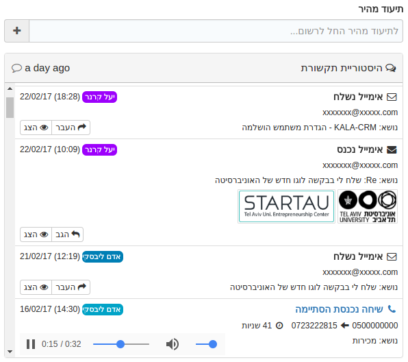 Kala CRM - היסטוריית התקשרות - תקשורת מתועדת - אימיילים נכנסים - אימיילים יוצאים