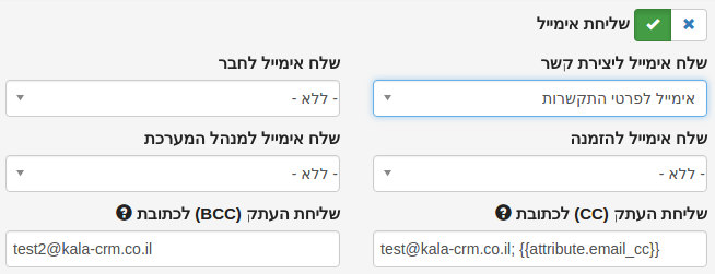 Kala CRM - אוטומציה - שליחת אימייל - אפשרות הגדרת העתקים בצורה ידנית או דינאמים