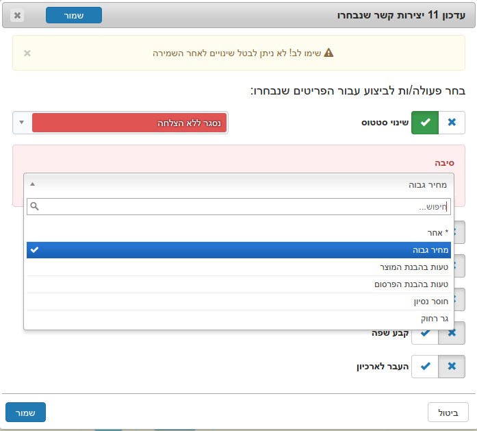 אפשרות עדכון גורף לסטטוסים המצריכים רישום סיבה תוך קביעת הסיבה בצורה גורפת