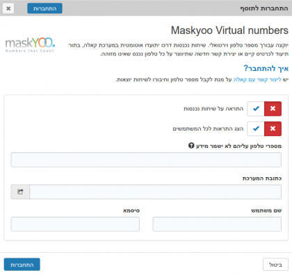 תוסף מסקיו maskyoo למדידה של שיחות נכנסות למספר וירטואלי