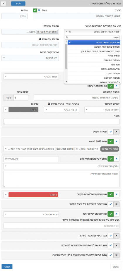 KALA CRM - טופס הגדרת אוטומציות - תהליכים אוטומטים