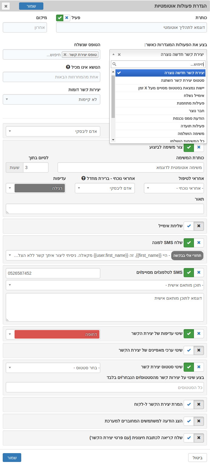 דוגמא להגדרת אוטומציות (תהליכים אוטומטים הפועלים לפי הגדרות טריגר)