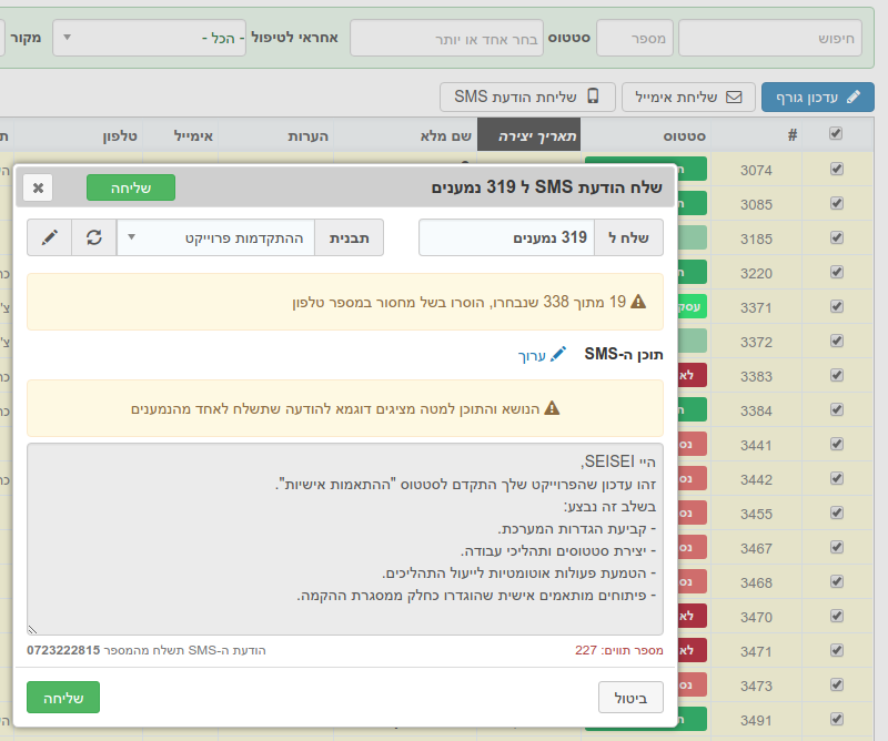אפשרות ביצוע תפוצה על ידי סימון נמענים ושליחת תבנית הודעת SMS