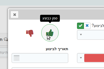 אפשרות סימון משימה כבוצעה או לא בוצעה מתוך מסך עריכת המשימה