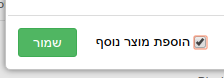 אפשרות הוספת מוצרים ברצף.