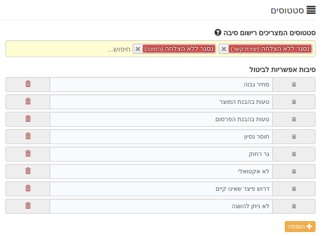 Kala CRM - אפשרות הגדרת סטטוסים המצריכים רישום סיבה - בנוסף ניתן לשלוט על הסיבות האפשרויות לביטול