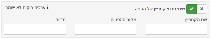 אוטומציה - שינוי פרטי קמפיין של הפניה