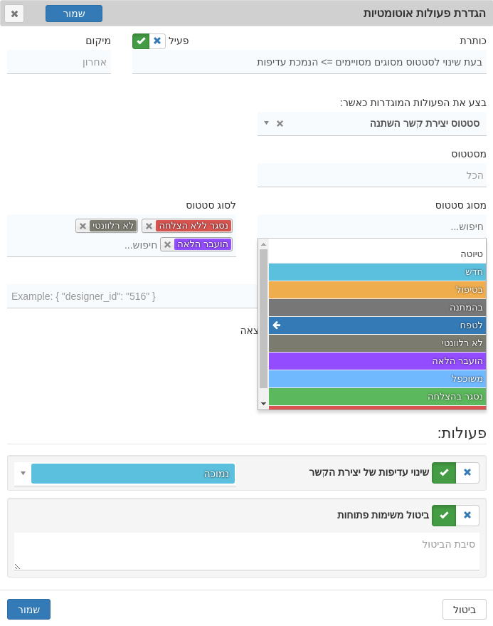 אוטומציה - טריגר סטטוס ליד השתנה - אפשרות הגדרה לפי סוג סטטוס