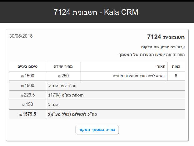 דוגמא לתצוגה של חשבונית באימייל