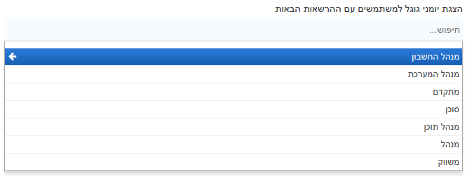 אפשרות הגבלת הרשאות ליומן לפי סוג משתמש