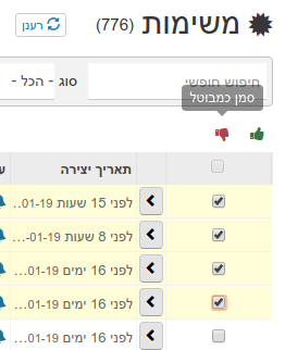 רשימת משימות - אפשרות סימון מספר משימות בבת אחת וסימון ביצוע או ביטול שלהן
