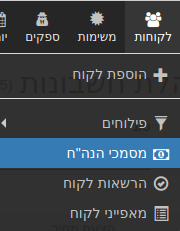 לקוחות - מסמכי הנהלת חשבונות