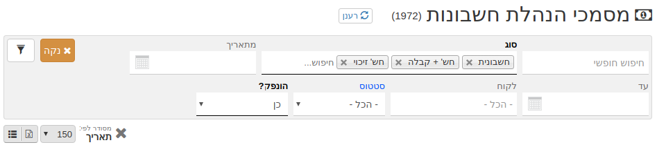 מסמכי הנהלת חשבונות - אפשרויות סינון