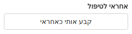 Kala CRM - קבע אותי כאחראי לטיפול.png